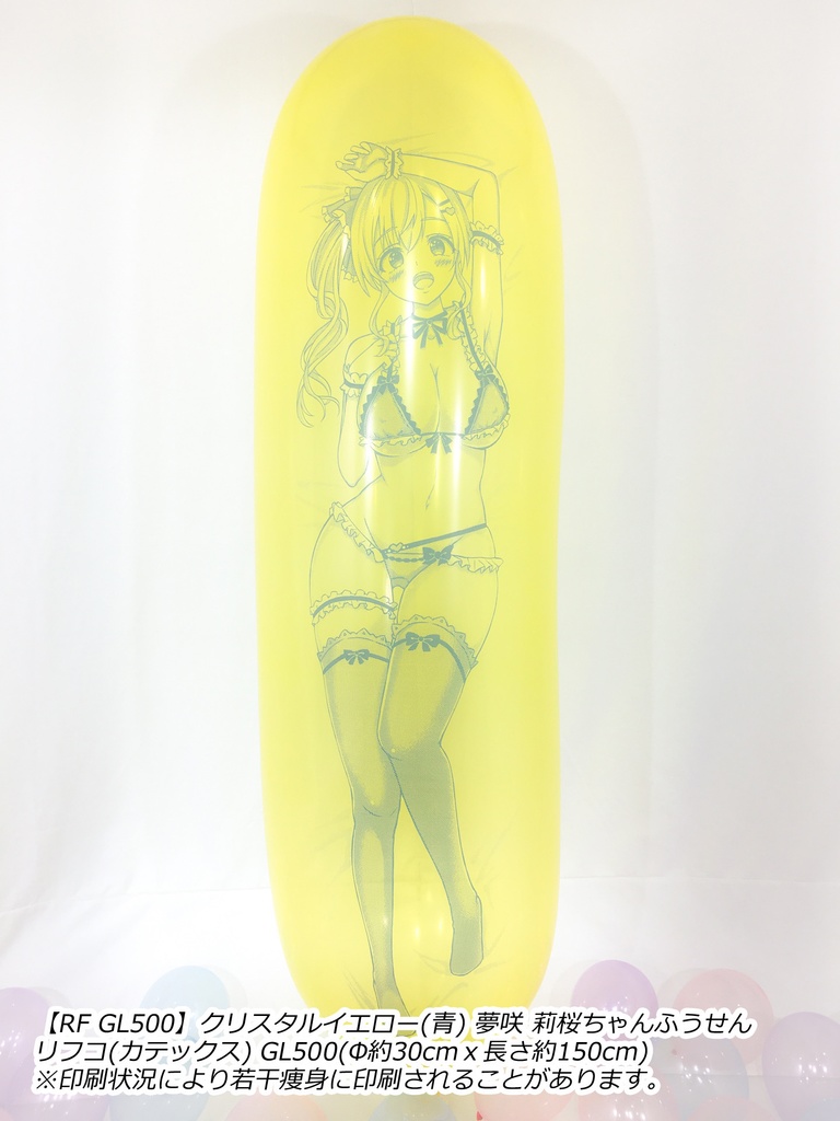 【GL版】夢咲 莉桜ちゃんふうせん