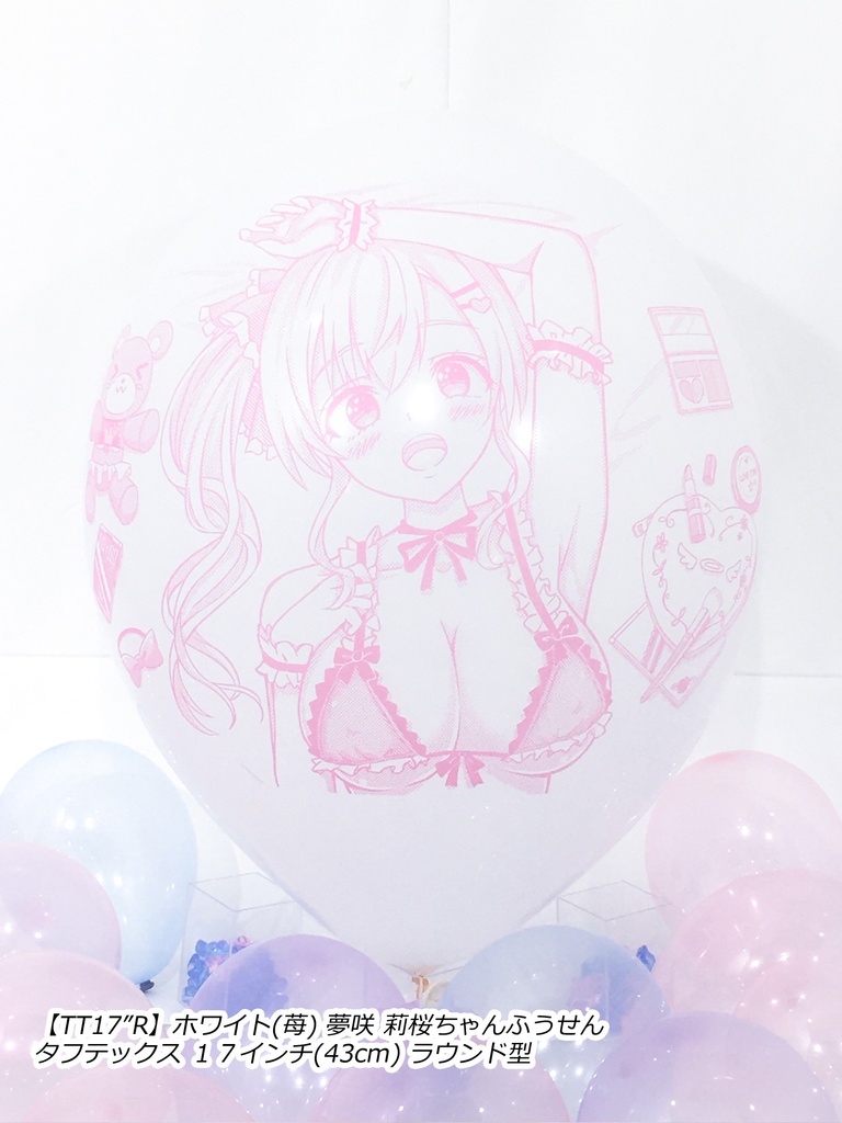 夢咲 莉桜ちゃんふうせん