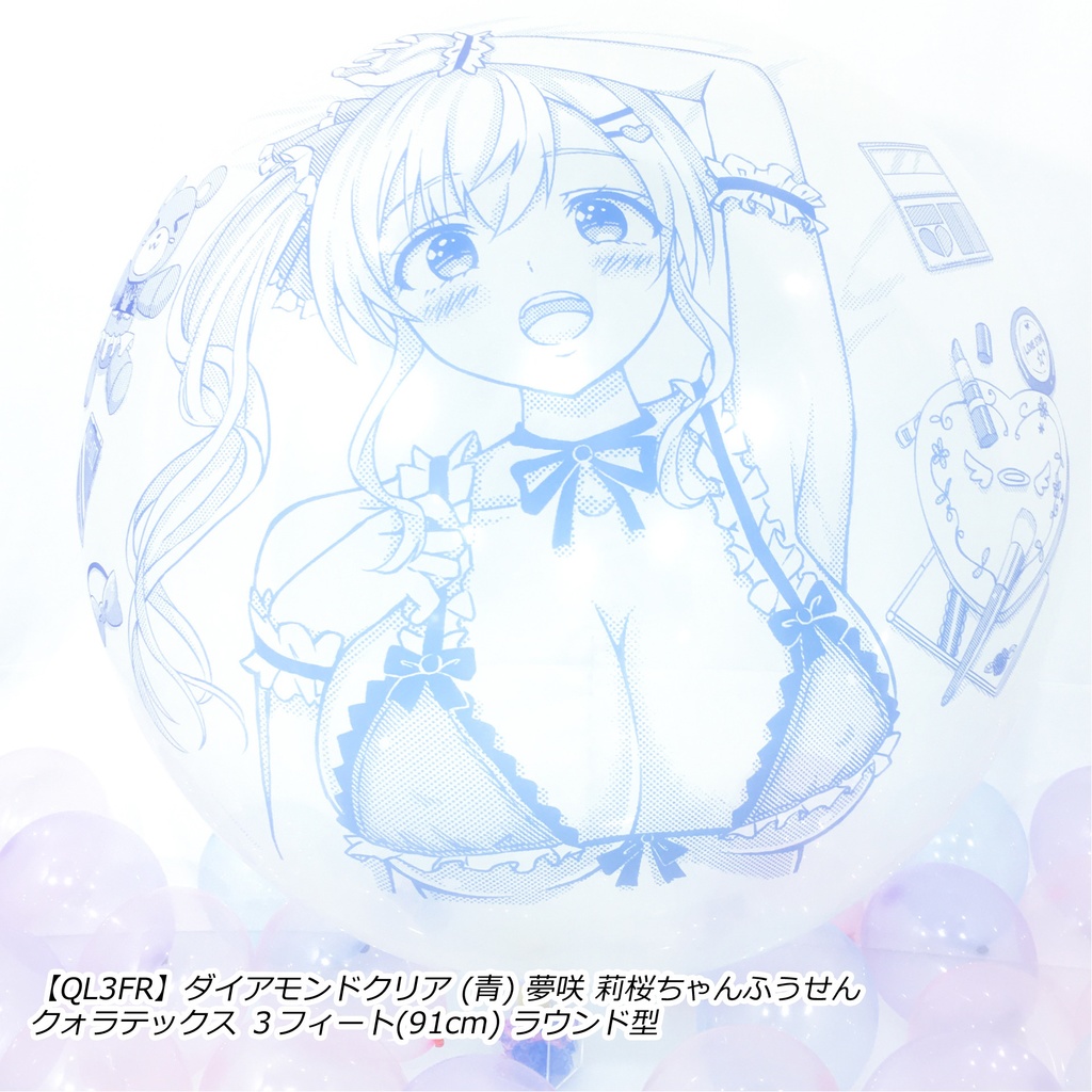 夢咲 莉桜ちゃんふうせん