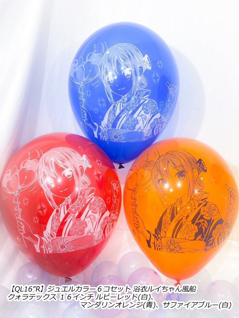 浴衣ルイちゃん風船