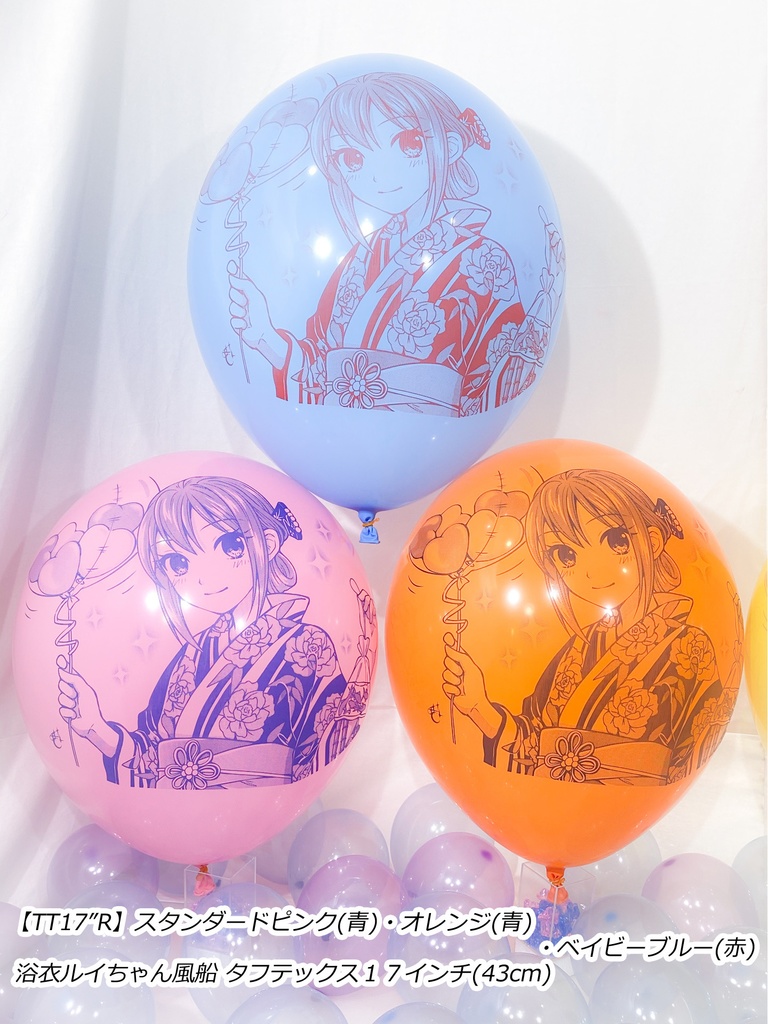浴衣ルイちゃん風船