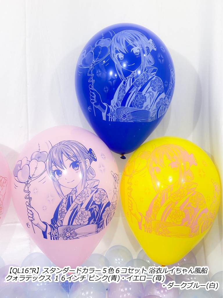 浴衣ルイちゃん風船
