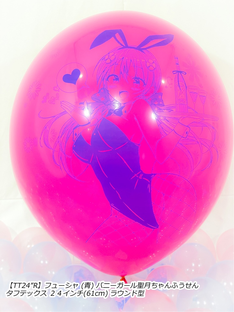 バニーガール聖月ちゃんふうせん