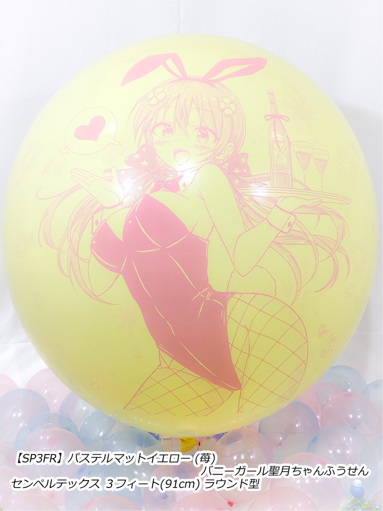 バニーガール聖月ちゃんふうせん