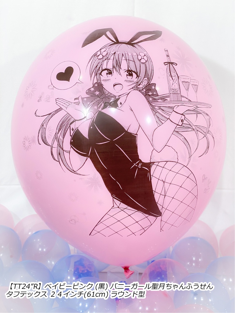 バニーガール聖月ちゃんふうせん