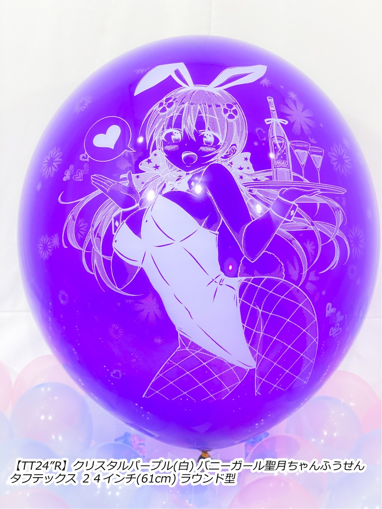 バニーガール聖月ちゃんふうせん