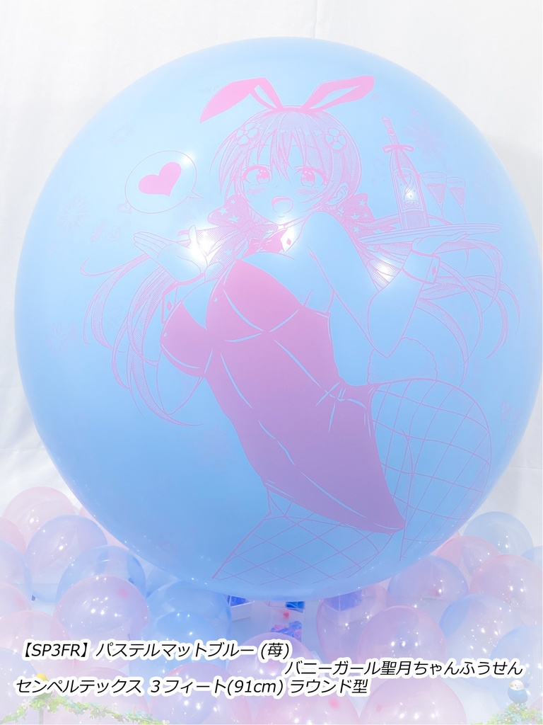 バニーガール聖月ちゃんふうせん