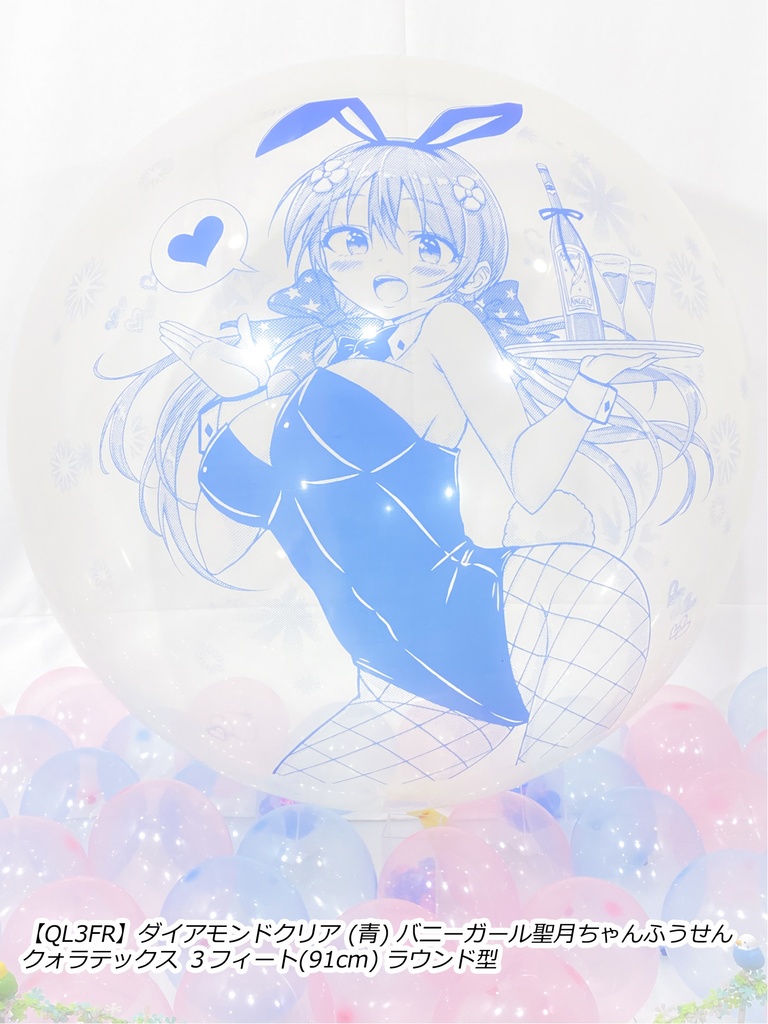 バニーガール聖月ちゃんふうせん