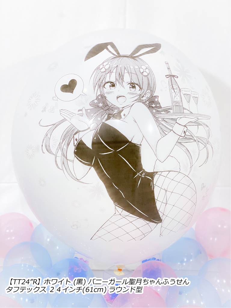 バニーガール聖月ちゃんふうせん