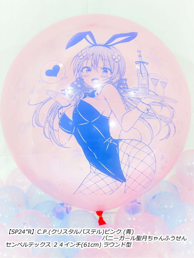 バニーガール聖月ちゃんふうせん