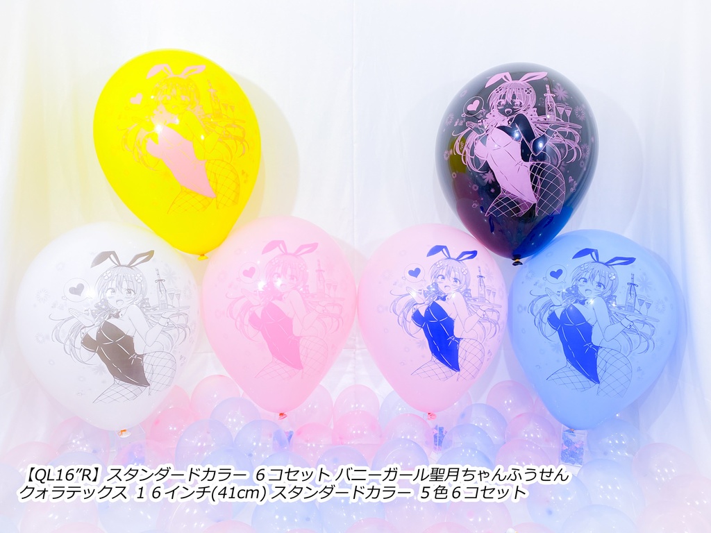 バニーガール聖月ちゃんふうせん