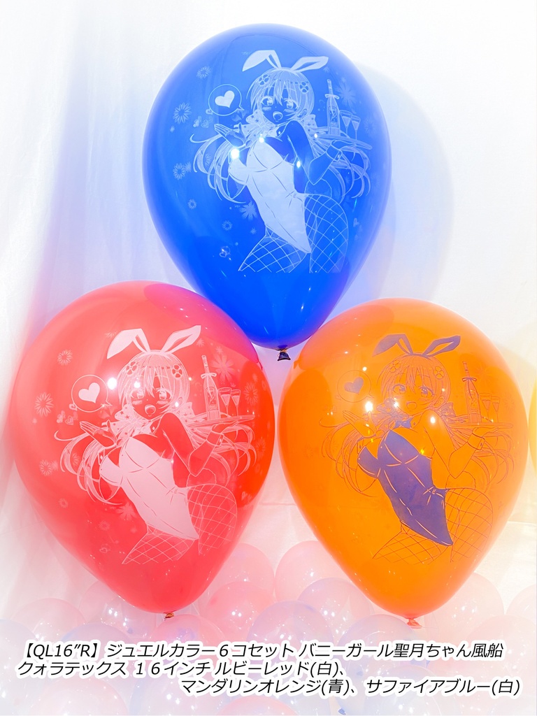 バニーガール聖月ちゃんふうせん