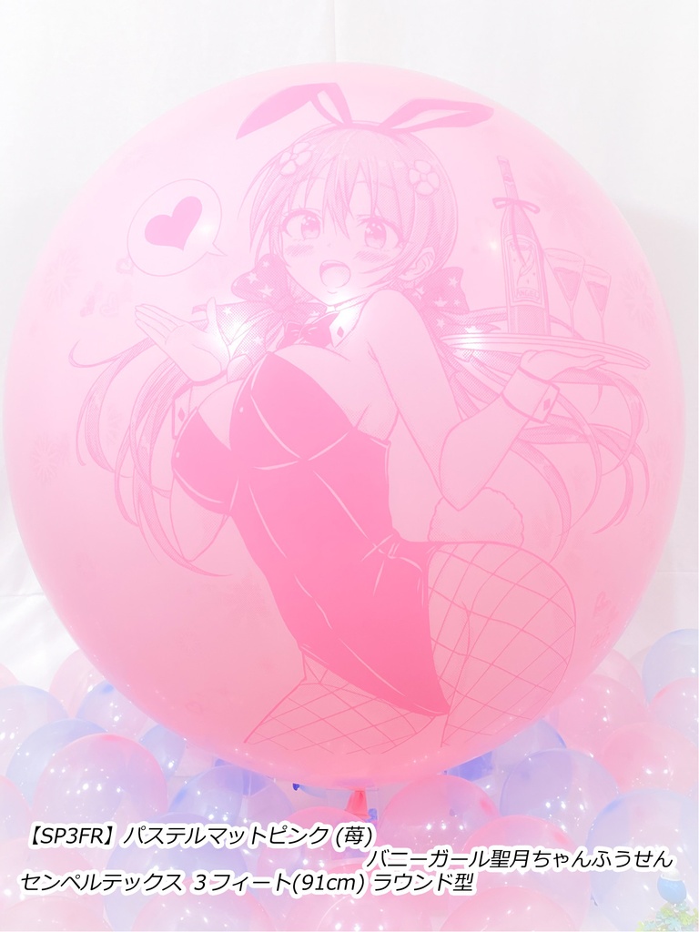 バニーガール聖月ちゃんふうせん