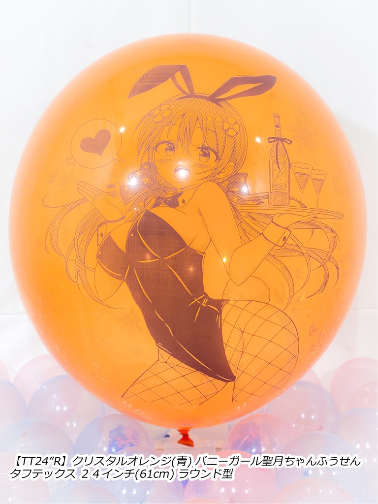 バニーガール聖月ちゃんふうせん