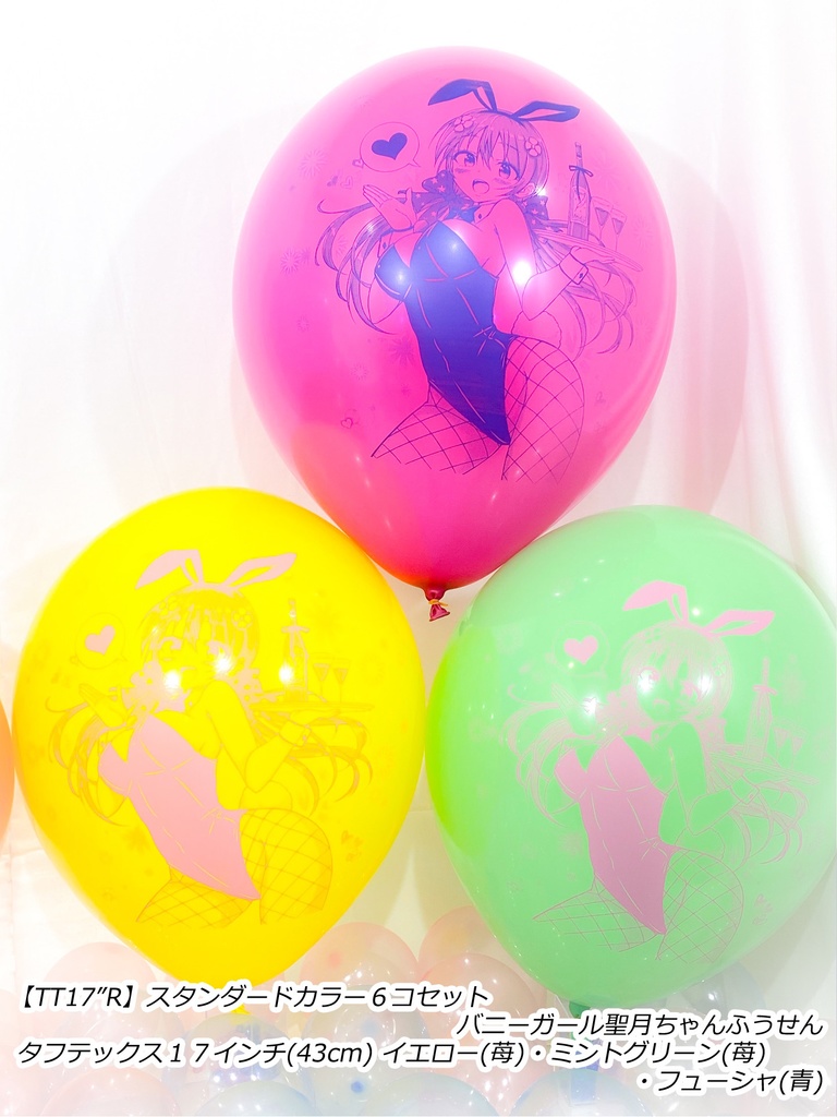 バニーガール聖月ちゃんふうせん