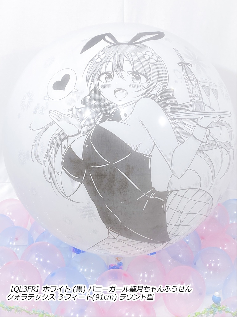 バニーガール聖月ちゃんふうせん