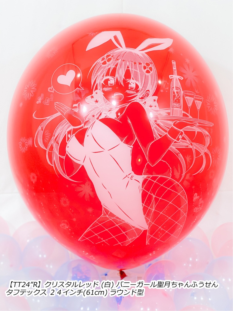 バニーガール聖月ちゃんふうせん