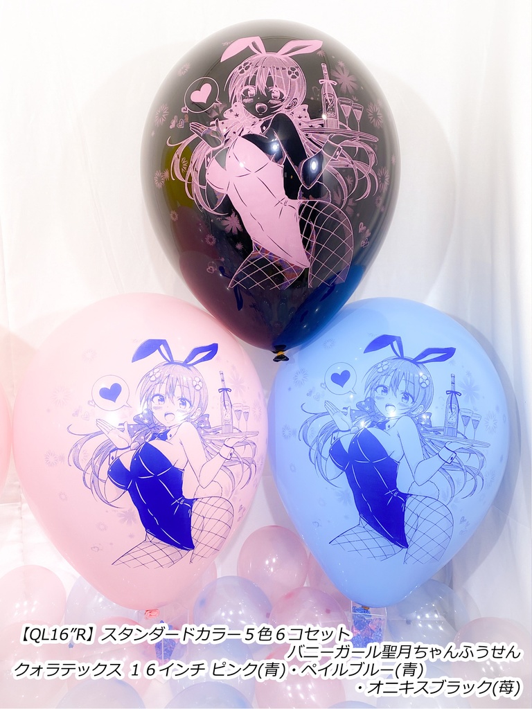 バニーガール聖月ちゃんふうせん