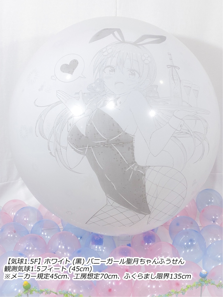 バニーガール聖月ちゃんふうせん