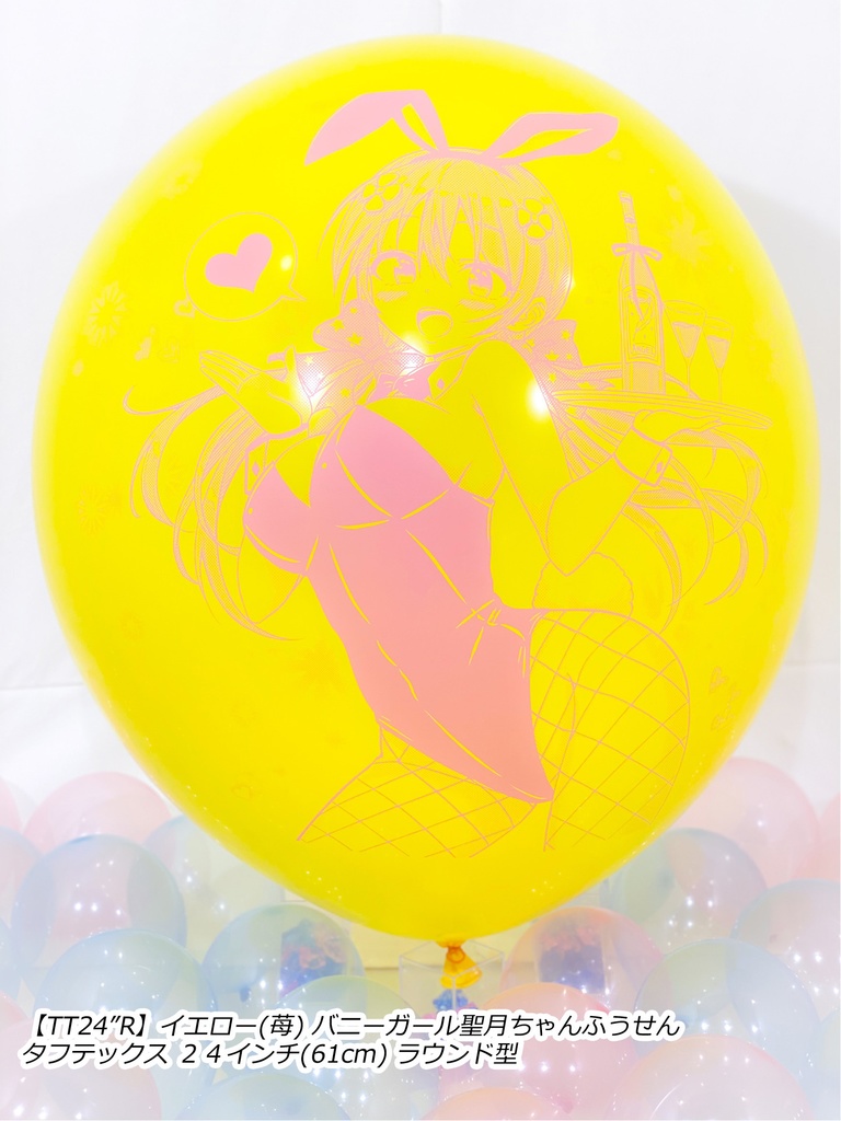 バニーガール聖月ちゃんふうせん