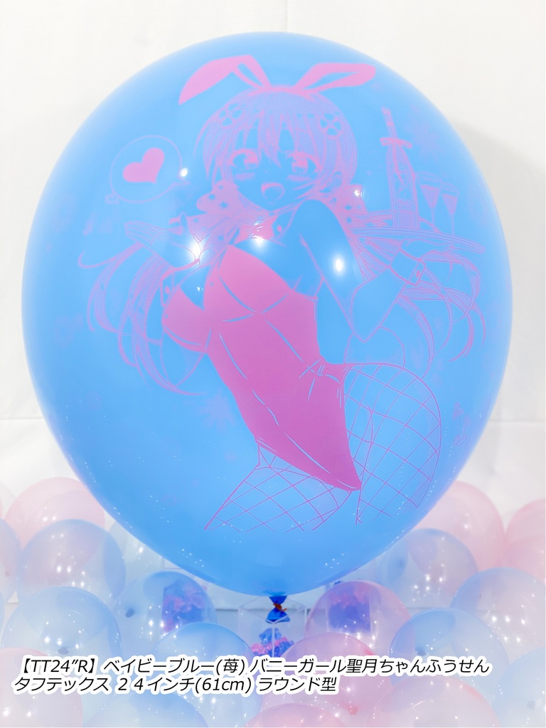 バニーガール聖月ちゃんふうせん