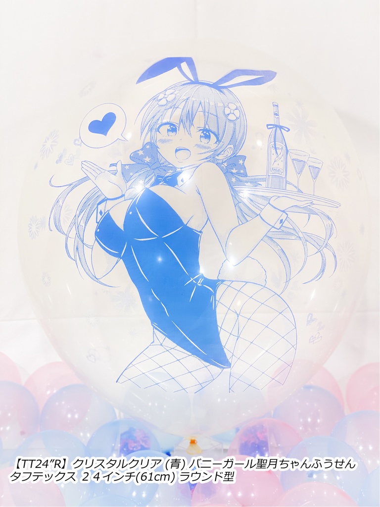 バニーガール聖月ちゃんふうせん