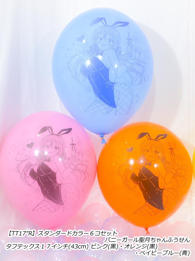 バニーガール聖月ちゃんふうせん