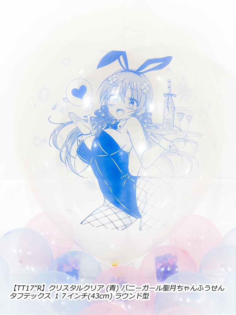 バニーガール聖月ちゃんふうせん