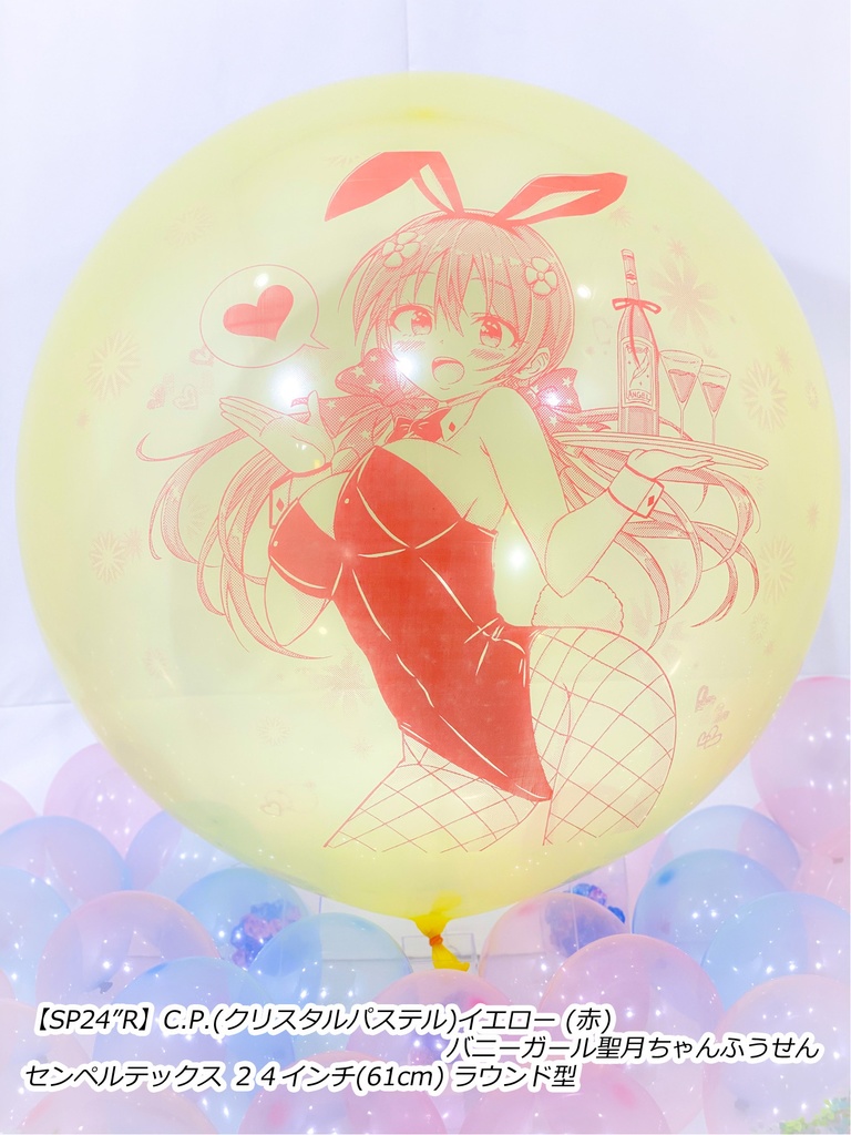 バニーガール聖月ちゃんふうせん