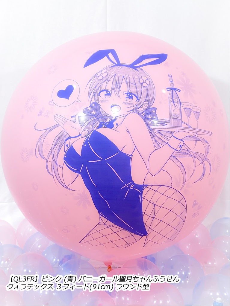 バニーガール聖月ちゃんふうせん