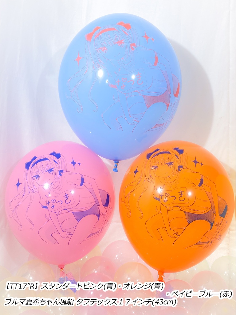 ブルマ夏希ちゃん風船(やんちゃver.)