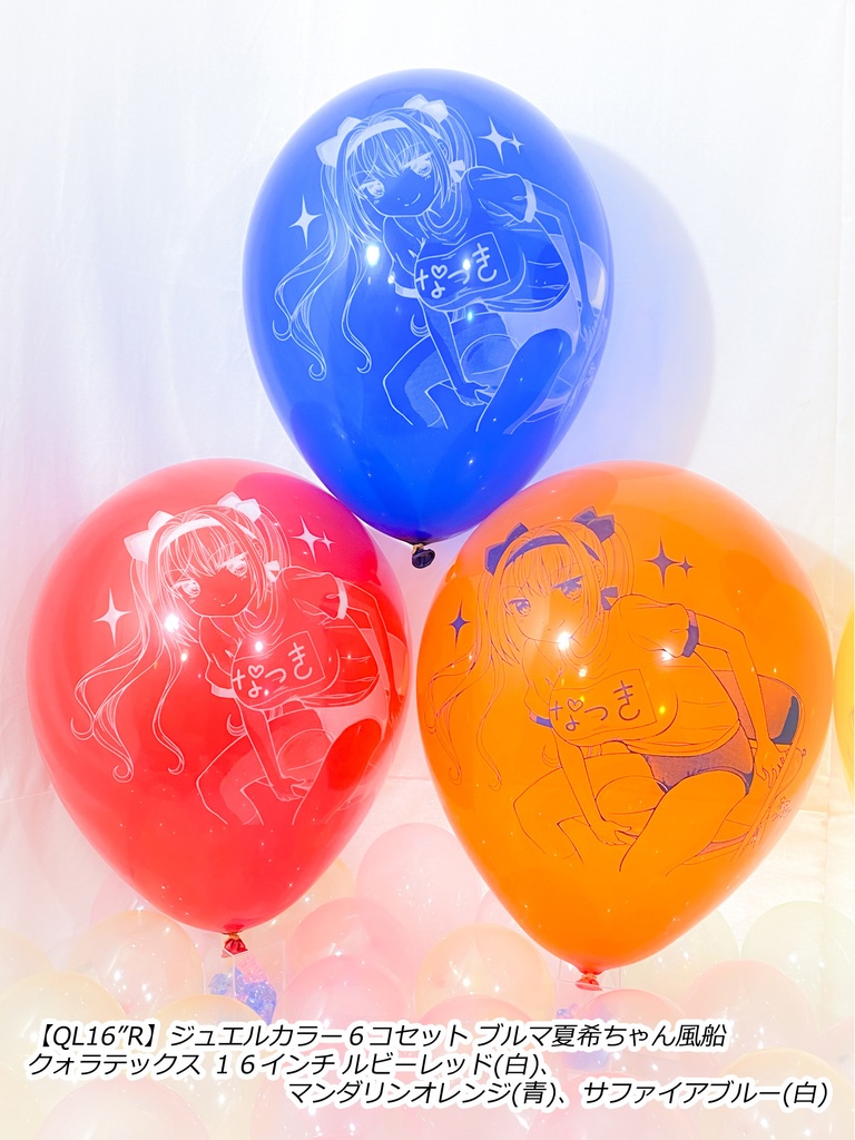 ブルマ夏希ちゃん風船(やんちゃver.)