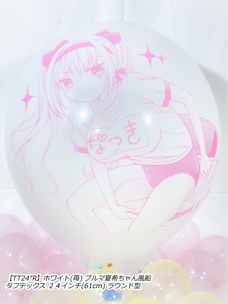 ブルマ夏希ちゃん風船(やんちゃver.)