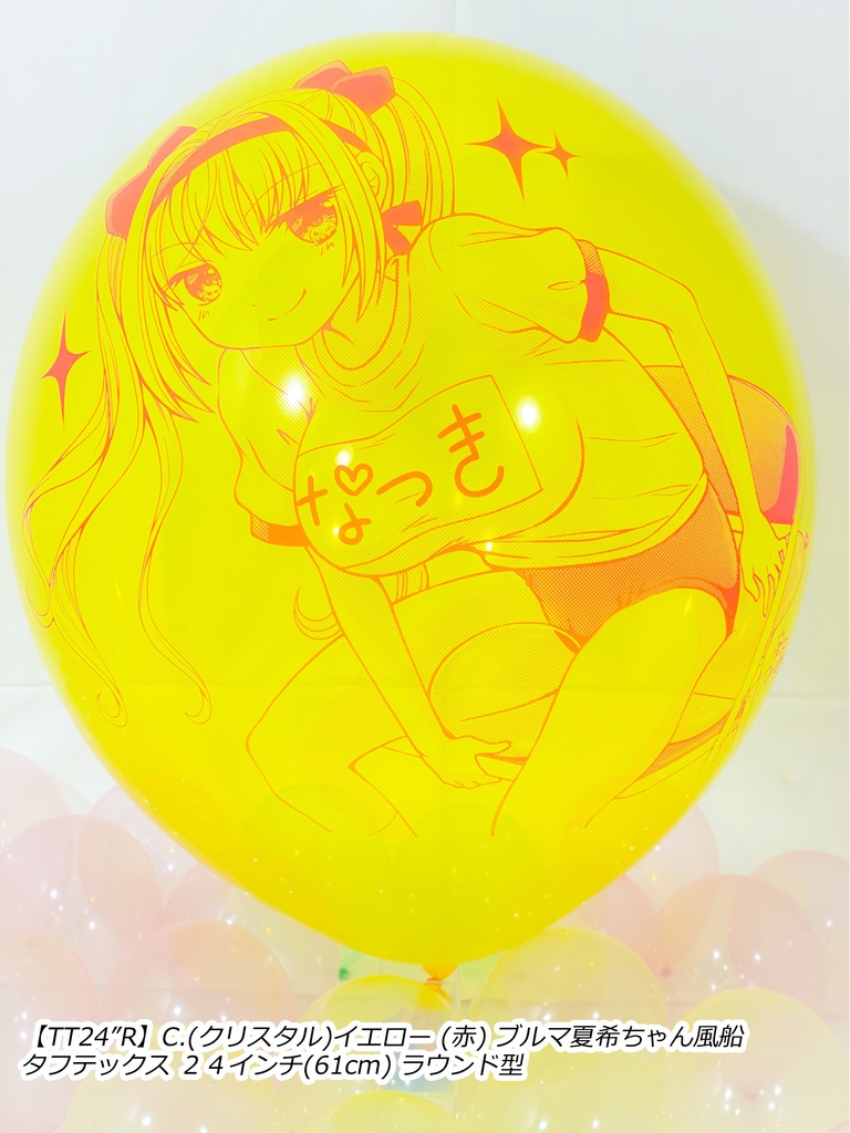 ブルマ夏希ちゃん風船(やんちゃver.)