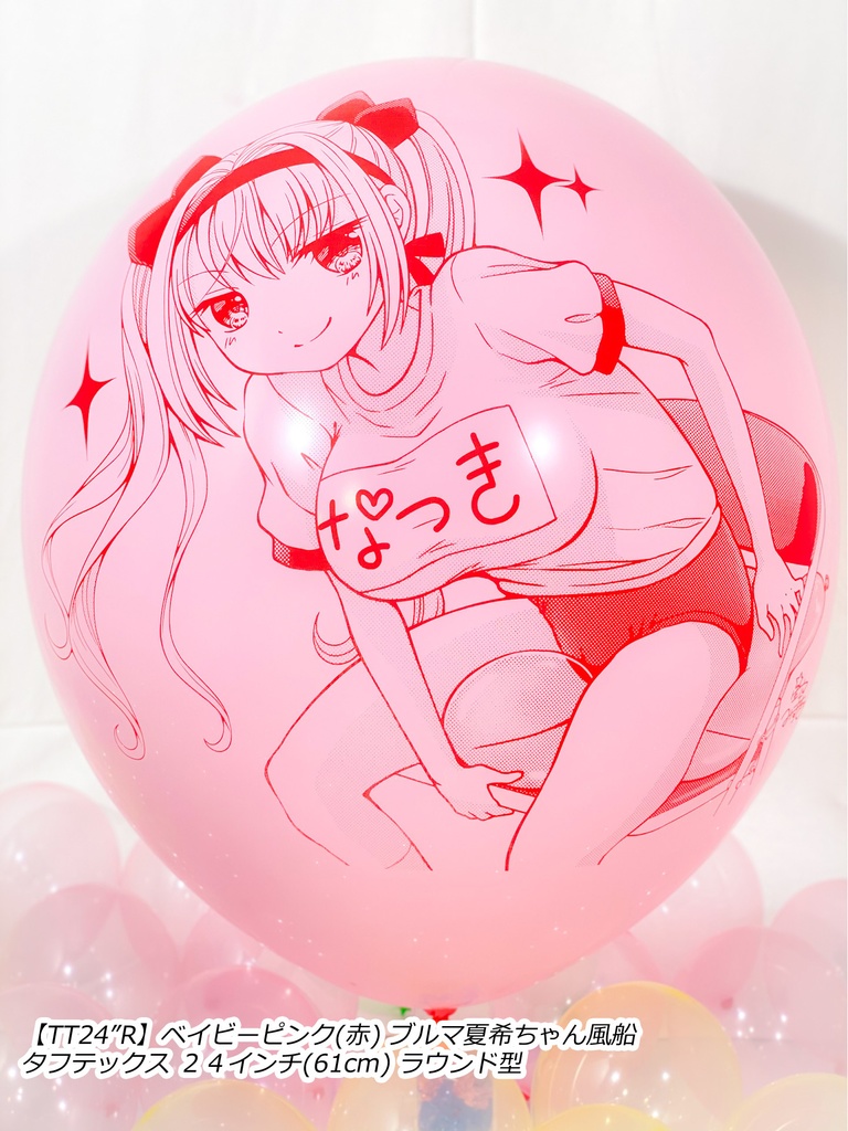 ブルマ夏希ちゃん風船(やんちゃver.)