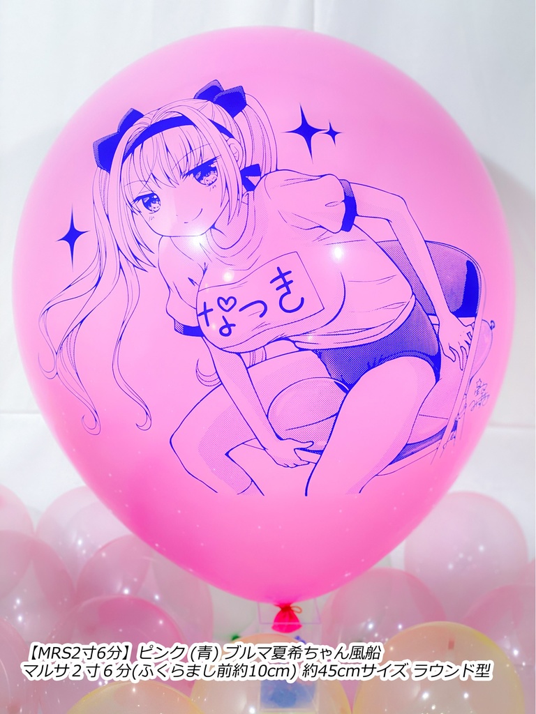 ブルマ夏希ちゃん風船(やんちゃver.)
