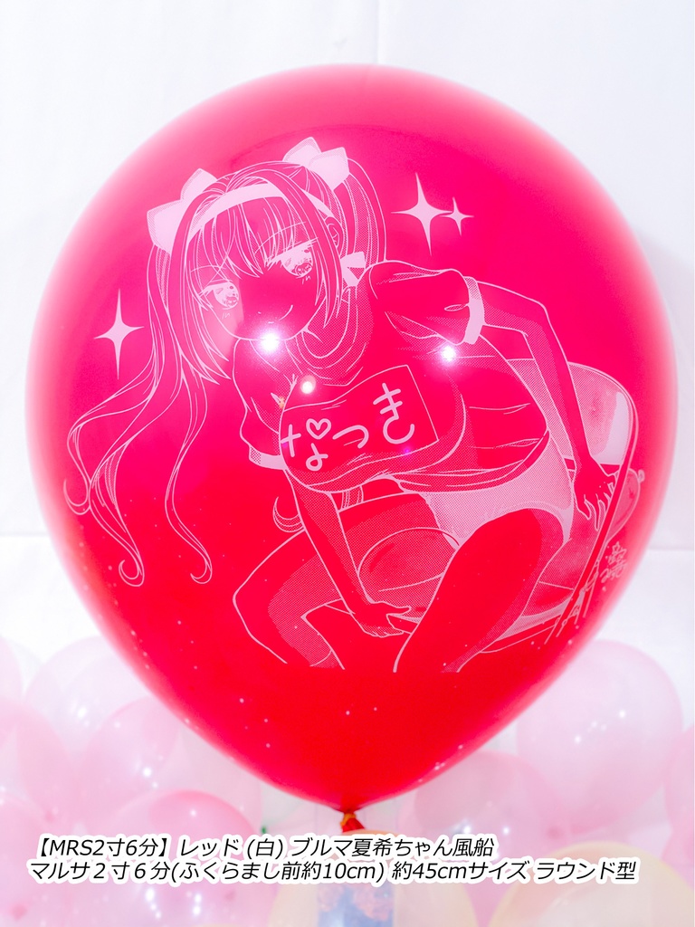 ブルマ夏希ちゃん風船(やんちゃver.)