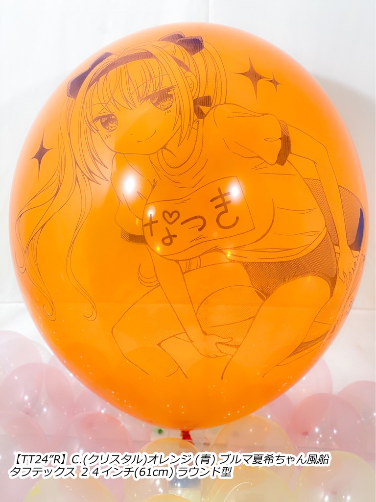ブルマ夏希ちゃん風船(やんちゃver.)