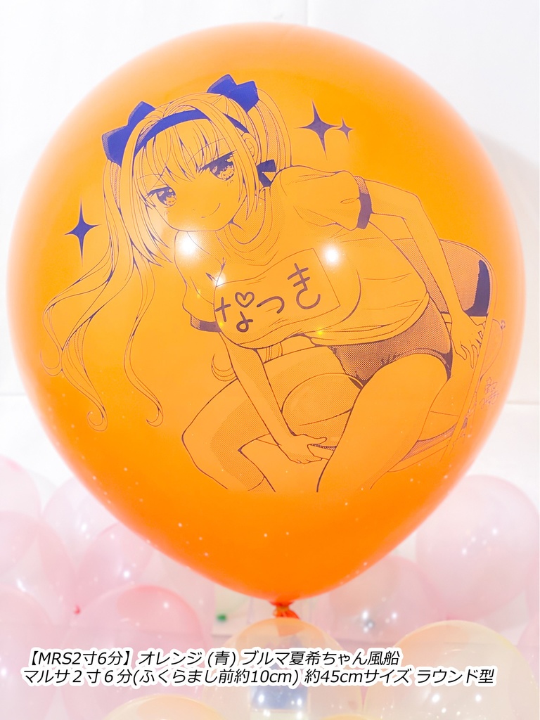 ブルマ夏希ちゃん風船(やんちゃver.)