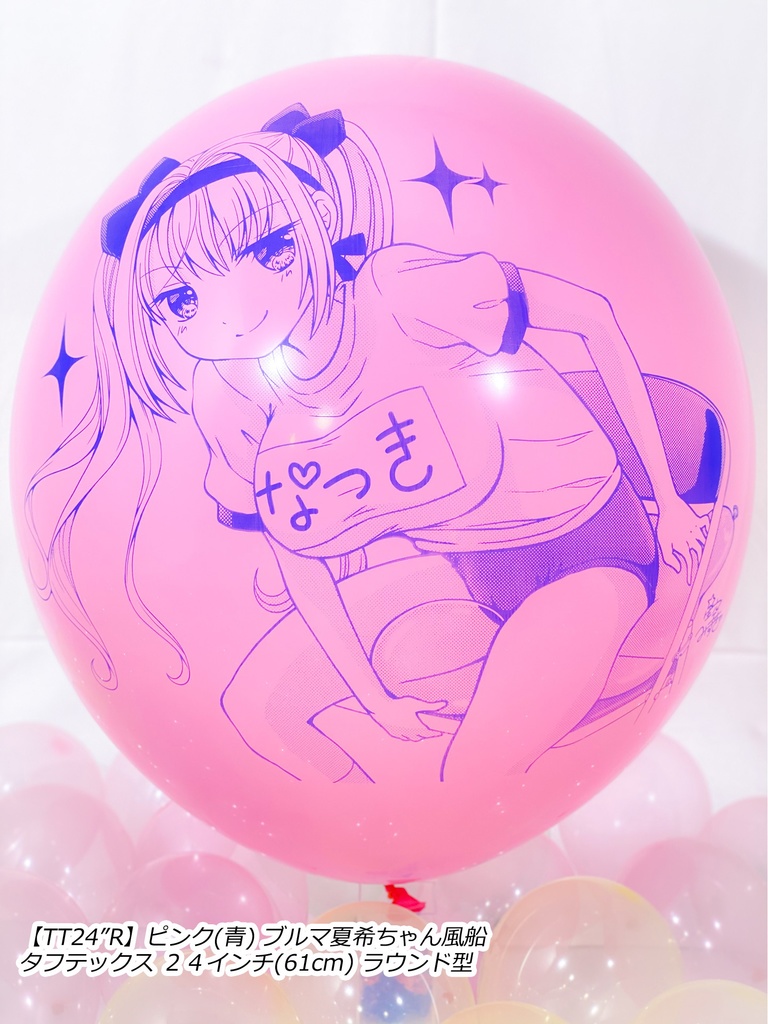 ブルマ夏希ちゃん風船(やんちゃver.)
