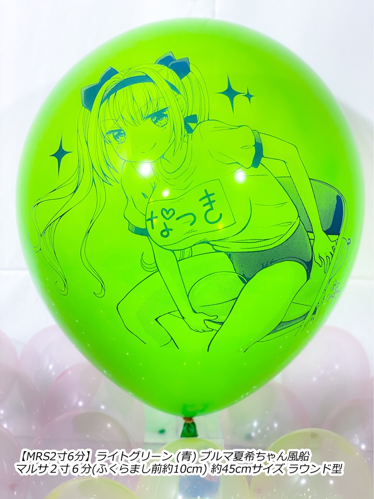 ブルマ夏希ちゃん風船(やんちゃver.)