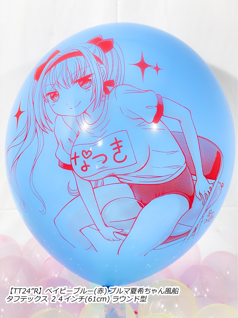 ブルマ夏希ちゃん風船(やんちゃver.)