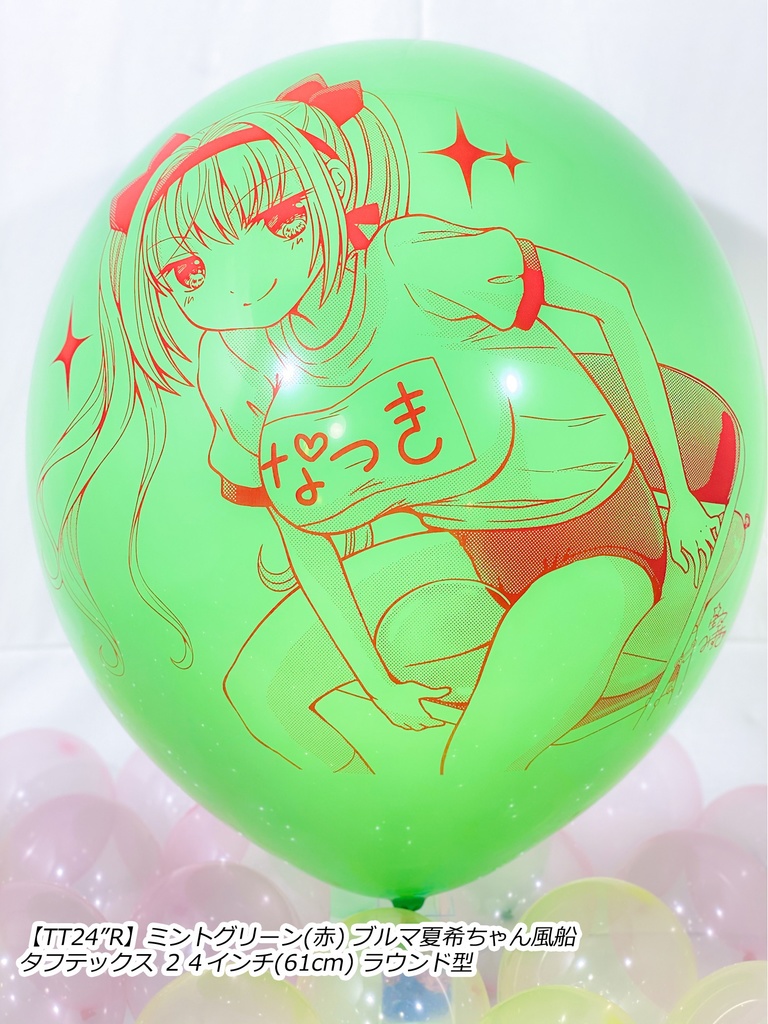 ブルマ夏希ちゃん風船(やんちゃver.)
