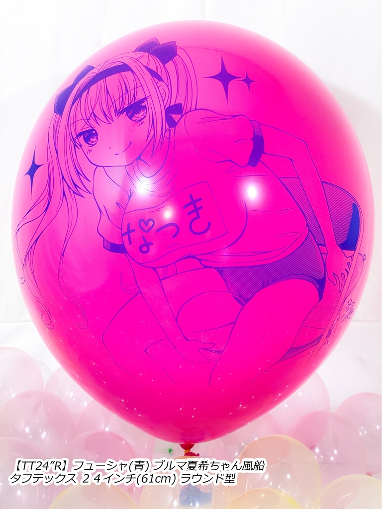 ブルマ夏希ちゃん風船(やんちゃver.)