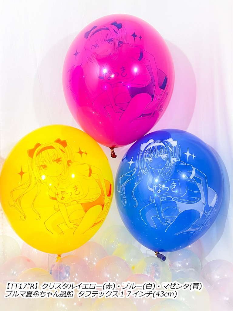 ブルマ夏希ちゃん風船(やんちゃver.)