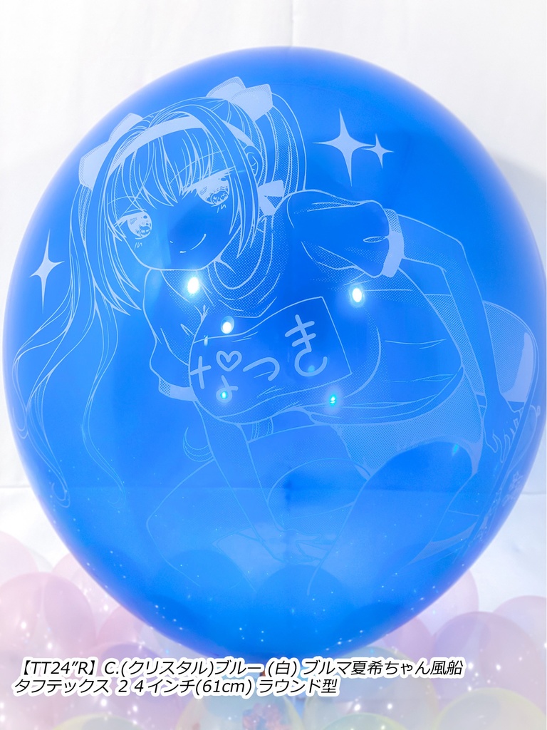 ブルマ夏希ちゃん風船(やんちゃver.)