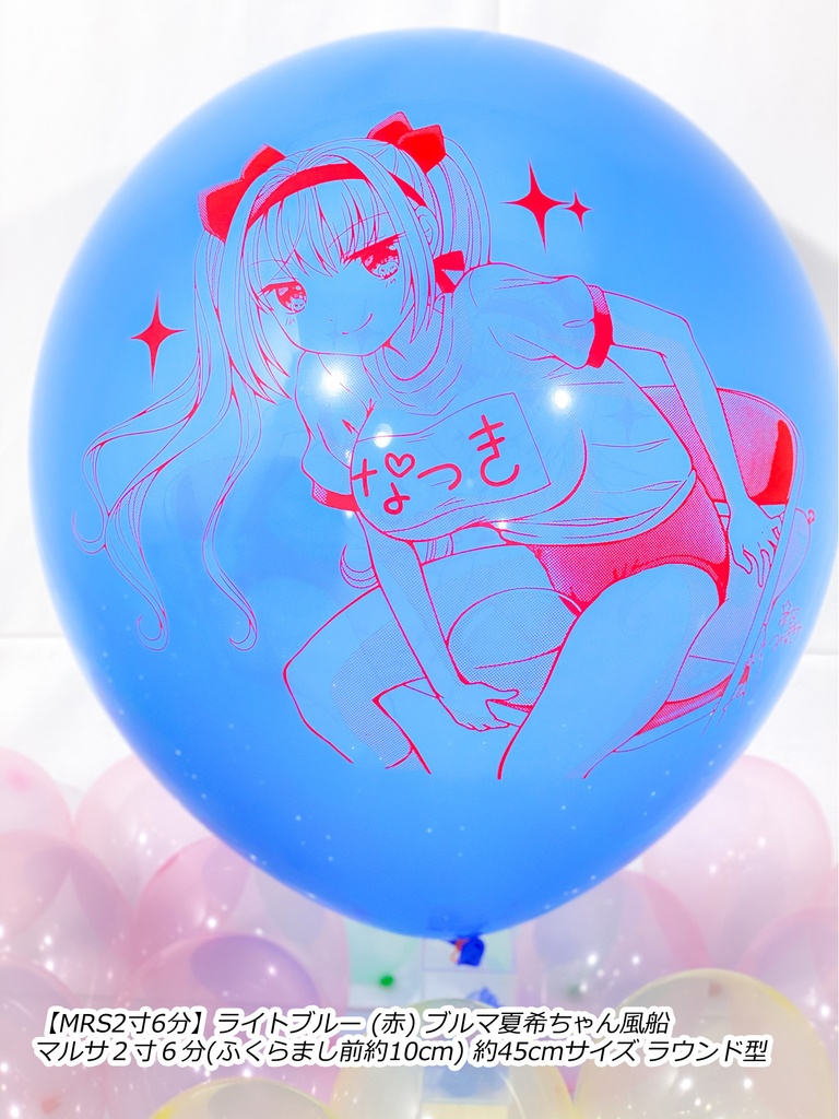 ブルマ夏希ちゃん風船(やんちゃver.)