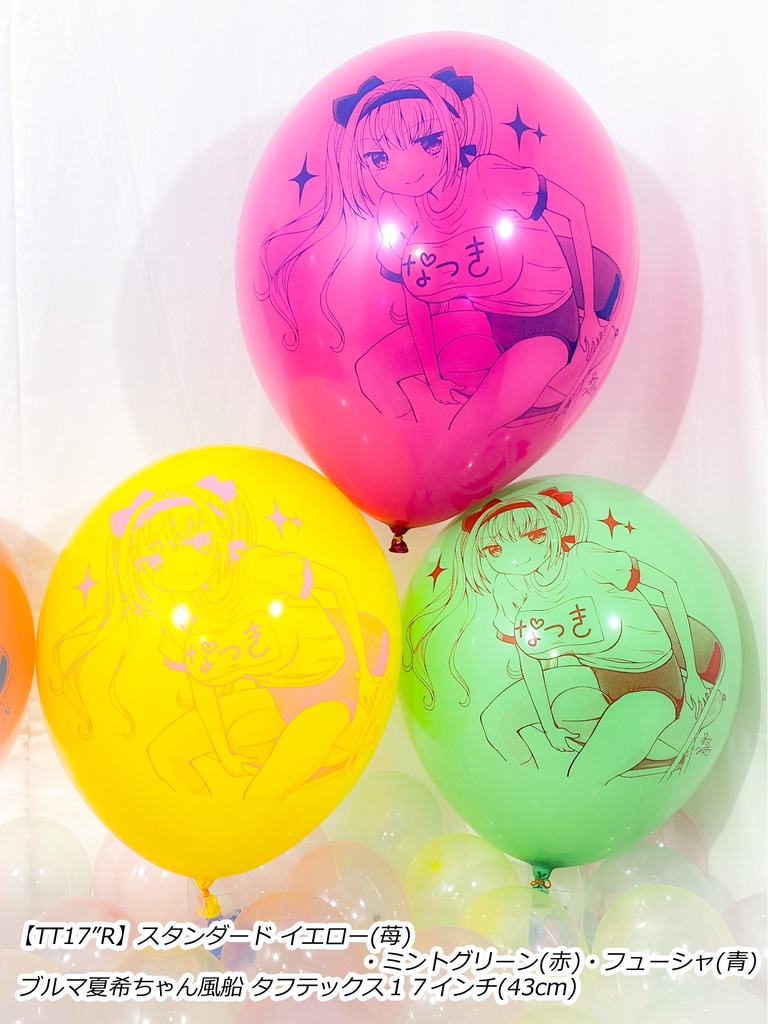 ブルマ夏希ちゃん風船(やんちゃver.)