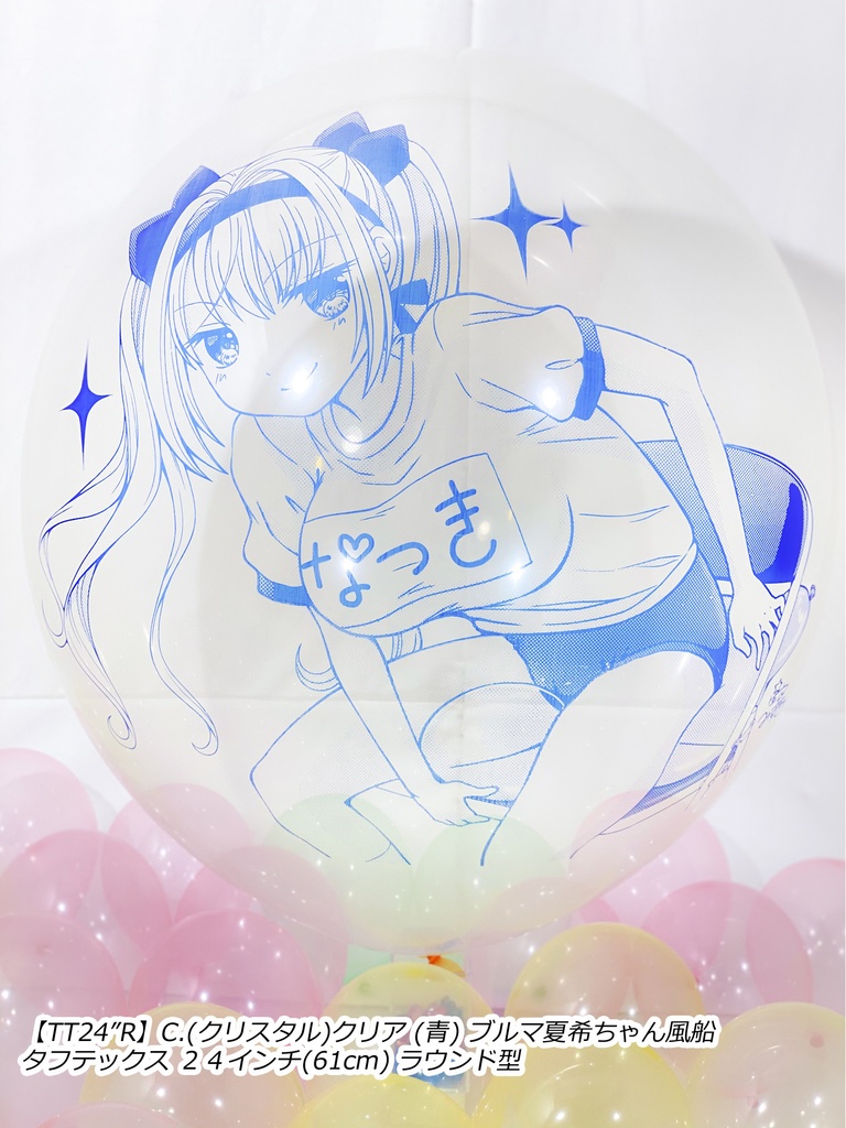 ブルマ夏希ちゃん風船(やんちゃver.)
