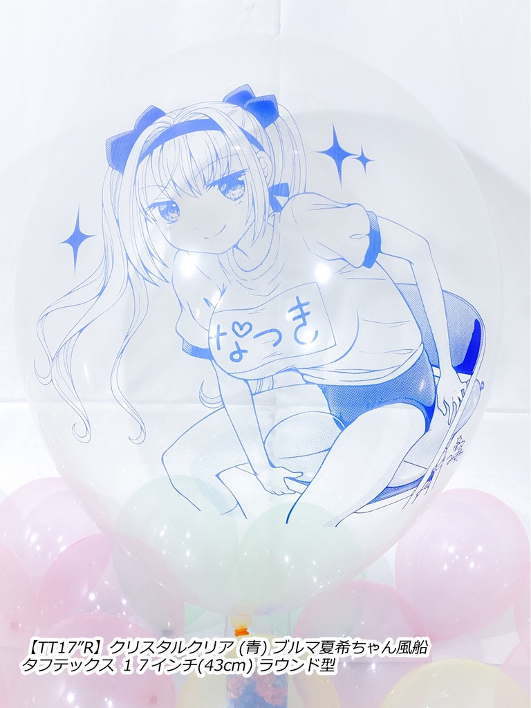 ブルマ夏希ちゃん風船(やんちゃver.)
